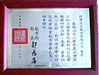 承辦  82學(xué)年度公私立職校教師赴公民營機構(gòu)研習(xí) 　─ 受教育部肯定表揚 ─
