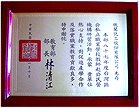 承辦  87學(xué)年度公私立職校教師赴公民營機構(gòu)研習(xí) 　─ 受教育部肯定表揚 ─